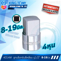 KINGTONY ลูกบล็อก ขันสี่เหลี่ยม รู1/2นิ้ว(4หุน)  8-19มิล  รุ่น4014  คิงโทนี่ ไต้หวันแท้ หัวสี่เหลี่ยม อู่ซ่อมรถ ขันก้นแคล้ง