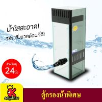 SB Filter Tank ตู้กรองน้ำพิเศษ สำหรับตู้ขนาด 24 นิ้ว