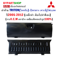 ฝาท้าย MITSUBISHI TRITON(ไทรทัน) เปิดกลาง เจาะมีรูไฟเบรค ปี2005-2012 (เหล็กดำ ต้องไปทำสีเอง)