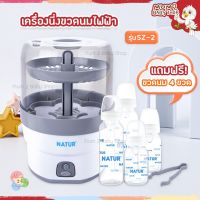 Natur เนเจอร์ เครื่องนึ่งขวดนมไฟฟ้ารุ่น SZ-2 รุ่นใหม่ รับประกัน2ปี ของแถมตามรูปครับ