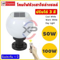 XP โซล่าเซลล์ไฟหัวเสา 50W 100W(กลม) ปรับได้ 3 สี /ไฟสวนพลังงานแสงอาทิตย์ Solar lawn light Solar Garden Light โคมไฟสนามหญ้าพลังงานแสงอาทิตย์