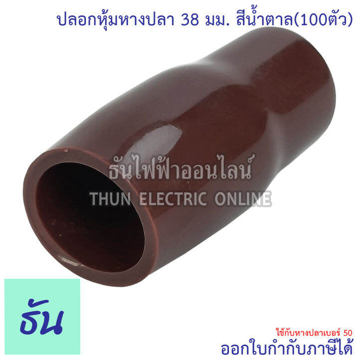 thun-ปลอกหุ้มหางปลา-38-มิลลิเมตร-หางปลา-50-ขายยกแพ็ค-100ตัว-vc38-สีดำ-สีน้ำเงิน-สีน้ำตาล-สีเขียว-สีเทา-สีฟ้า-สีแดง-สีขาว-สีเหลือง-ธันไฟฟ้า