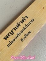 พญาเต่าคำ 1 กัณฑ์ - ใบลานกระดาษ - นิทานเทศนา เรื่องพญาเต่าคำ 1 กัณฑ์จบ แปลจากอักษรคำโบราณ สำนวนภาคอีสานแนวเทศนา เหมาะสำหรับเทศได้ทุกโอกาส - ส.ธรรมภักดี - ร้านบาลีบุ๊ก สโตร์ มหาแซม