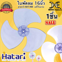 ใบพัดลม ฮาตาริ HATARI ขนาด 16" นิ้ว ทุกรุ่น (สีม่วงอ่อนใส) ใบพัดลม 16" นิ้ว ยี่ห้อทั่วไป อะไหล่พัดลมใบพัดลม16นิ้ว ใส่ได้หลายยี่ห้อ Hatari ฮาตาริ