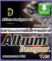 Altium Designer v22/23 Latest 2023 ออกแบบอิเล็กทรอนิกส์ Full Version (C022) [จัดส่งออนไลน์ ไม่เสียค่าจัดส่ง]