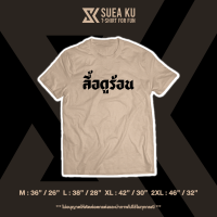 เสื้อ " ลื้อดูร้อน " (ราคาตัวละ) เสื้อตัวหนังสือ เสื้อยืด เสื้อยืดผู้ชาย เสื้อยืดผู้หญิง