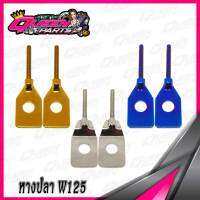 หางปลาตั้งโซ่ สแตนเลส W125S/R  1 คู่