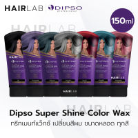 พร้อมส่ง รวมสี Dipso Color Wax แว็กซ์ เปลี่ยนสีผม ดิ๊พโซ่ ไม่มีแอมโมเนียและไฮโดรเจน ไม่ทำลายเส้นผม สีผม ผมไม่เสีย