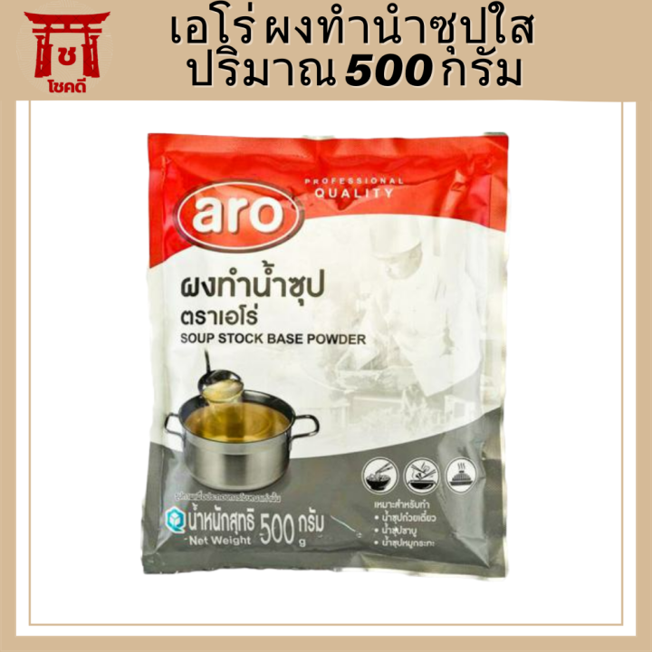 ผงน้ำซุป-500-กรัม-aro-เอโร่-ผงน้ำซุปชาบู-น้ำซุป-ผงน้ำซุปบะหมี่-น้ำซุปก๋วยเตี๋ยว-น้ำซุปสำเร็จ-ผงน้ำซุปใส-ผงทำน้ำซุปใส-ผงทำซุป-รหัสสินค้า