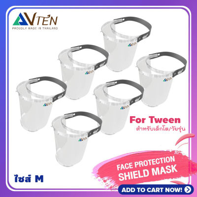 FACE SHIELD หน้ากากใส กันฝุ่นละออง สำหรับเด็กโต วัยรุ่น for tween set 6 ชิ้น รุ่น LIGHT- transparent full face visor ป้องกันละออง สารคัดหลั่ง ปกป้องเต็มทั้งใบหน้า