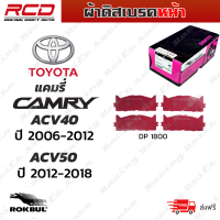 ROKBUL ผ้าดิสเบรคหน้า TOYOTA CAMRY ACV40 / ACV50 ปี 06-18 (DP 1800 ID)