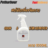 Patis สเปร์ดับกลิ่นขจัดคราบ Odor&amp;stin Remover ขนาด 1000ml