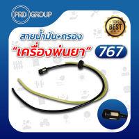 สายน้ำมันเครื่องพ่นยา 767 พร้อมกรอง