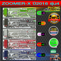 สติ๊กเกอร์ zoomer x ปี 2016 รุ่น 4 สติ๊กเกอร์ติดรถ มอเตอร์ไซค์ ฮอนด้า ซูเมอร์ X ปี 2016 รุ่น 4 (สีสวย สีสด สีไม่เพี้ยน)