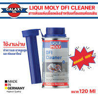 LIQUI MOLY DFI CLEANER ขนาด 120 ml.สารเติมแต่งเชื้อเพลิง เครื่องยนต์เบนซิน สำหรับหัวฉีดโดยตรง  ลดความเสียหายเครื่องยนต์ ทำความสะอาดระบบเชื้อเพลิง