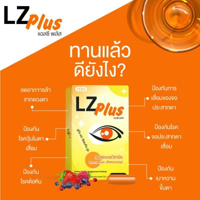 (1กล่อง) ตาแห้ง ปวดคา เคืองตา บำรุงดวงตา LZ-Plus แอลซีพลัส