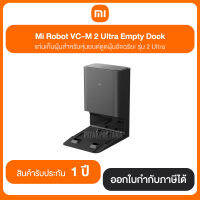 Mi Robot VC-M 2 Ultra Empty Dock แท่นเก็บฝุ่นอัตโนมัติ สินค้ารับประกัน 1 ปี