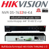 HIKVISION เครื่องบันทึก กล้องวงจรปิด NVR AI รุ่น DS-7732NXI-K4 รองรับกล้อง 32 ตัว สูงสุด 8MP ใส่ HDD ได้ 4 ลูก (H.265 / H.265+ / H.264 / H.264+ Video Formats)