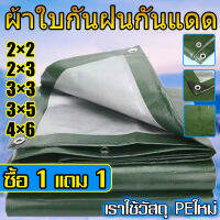 （ซื้อ 1 แถม 1）ผ้าใบกันฝน พร้อมส่ง ผ้าใบกันน้ำ กันสาด100% (เจาะรู), 2x2 2x3 3x3 3x5 4x6m เคลือบกันน้ำสองด้าน ผ้าใบ, ผ้าฟาง, ผ้าคลุมรถ ที่คลุมเต็นท์ ผ้าใบกันฝน เต็นท์ผ้าใบ