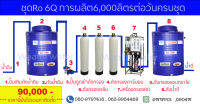 ชุดผลิตน้ำดื่มถังกรองไฟเบอร์เครื่อง6Qการผลิต6000ลิตรต่อวันครบชุด
