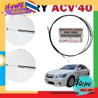 ฟรีค่าส่ง สายดึงฝากระโปรง - หลัง Toyota Camry ACV40 โตโยต้า แคมรี่ 40 แท้ TOYOTA เบิกห้าง รหัส 64607-06080 เก็บเงินปลายทาง ส่งจาก กทม.