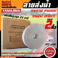 YAMAJIMA สายส่งน้ำ PE รุ่น สีขาว  SUPER ขนาด 2 นิ้ว ยาว 100 เมตร ไม่กรอบแตกง่าย สายส่งPE