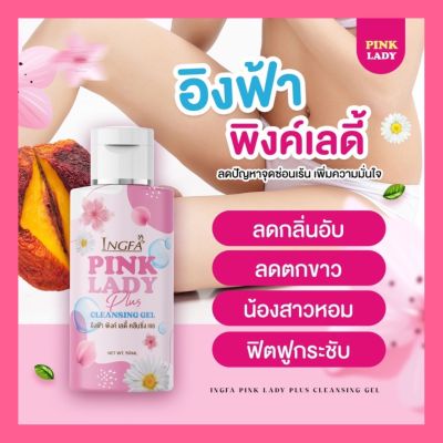 ไม่ระบุชื่อสินค้า * ขวดใหม่ Pink Lady อิงฟ้าเเลดี้ พลัส ดูแล เฉพาะจุดซ่อนเร้น 50 ml