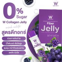 [ขายดี พร้อมส่ง] W Jelly FIBER เจลลี่ไฟเบอร์/เจลลี่ลดพุง ของแท้ 100% ‼️‼️