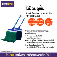 ไม้ม็อบถูพื้นหัวคลิปล็อค SUPERCAT แมวยืน 10" 300G คละสี