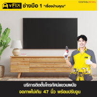 บริการติดตั้งโทรทัศน์แขวนผนัง จอภาพไม่เกิน 47 นิ้ว พร้อมปรับจูน โดย vFIX ช่างมือหนึ่ง