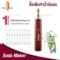 STELANG ก๊าซ CO2 ซื้อเพิ่มกระบอกก๊าช ถังคาร์บอนไดออกไซด์ กระบอกสำหรับใช้กับเครื่องทำโซดา มินิ น่าใช้พกพาง่ายน้ำผลไม้โซดา ทำน้ำอัดลมโซดา