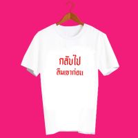 เสื้อยืดคำพูด เสื้อยืด เพลงฮิต เสื้อยืดคำสุดปัง เสื้อยืดกสรีนลายข้อความ กลับไปลืมเขาก่อน TXA799