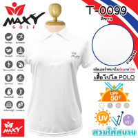 เสื้อโปโลผู้หญิง (POLO) สำหรับผู้หญิง ยี่ห้อ MAXY GOLF (รหัส T-0099 สีขาว)