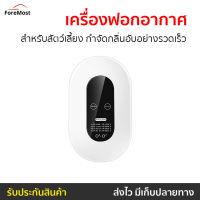 ?ขายดี? เครื่องฟอกอากาศ สำหรับสัตว์เลี้ยง กำจัดกลิ่นอับอย่างรวดเร็ว - เครื่องฟอกพกพา เครื่องฟอกอากาศพกพา เครื่องฟอกในรถ เครื่องฟอกอากาศในรถ เครื่องฟอกอกาศ ฟอกอากาศในห้อง ที่ฟอกอากาศ ที่ฟอกอากาศรถ เครื่องฝอกอากาศ air purifier Air Fresher and Deodoriser