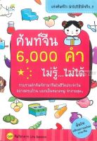 ศัพท์จีน 6,000 คำ ไม่รู้...ไม่ได้