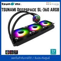 LIQUID COOLING TSUNAMI DEEPSPACE SL-360 ARGB ชุดน้ำปิด3ตอน ชุดน้ำปิด รุ่นใหม่ พร้อมส่ง รับประกัน 1 ปี รองรับ socket 1200