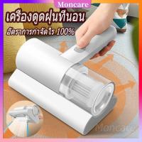 Moncare อัตราการกำจัดไร 100% เครื่องดูดฝุ่นที่นอน เครื่องดูดไรฝุ่น พลังดูดแรง 20000pa เครื่องดุดฝุ่น เครื่องดูดฝุ่น ที่ดูดฝุ่น เครื่องดูดฝุ่นไร้สาย เครื่องดูดฝุ่นไรฝุ่น เครื่องดูดไรฝุ่นที่นอน ที่ดูดฝุ่นที่นอน ดูดไรฝุ่น Dust Mite Vacuum Cleaner เทคโนโลยีกา