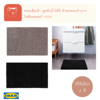 ALMTJÄRN อัล์มแชร์น พรม เช็ดเท้า ขนาด 40x60 ซม. ซับน้ำได้ดี สินค้า IKEA เเท้