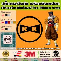 สติ๊กเกอร์ตราสัญลักษณ์ของ Red Ribbon Army พร้อมติดเทปยก