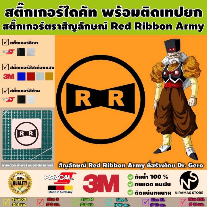 สติ๊กเกอร์ตราสัญลักษณ์ของ Red Ribbon Army พร้อมติดเทปยก Lazada.co.th