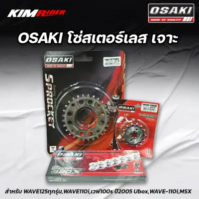 ชุดโซ่สเตอร์ เลสเจาะ OSAKI ใส่กับรถ WAVE125 WAVE110i WAVE125I DREAM110i MSX125 WAVE100S-2005 DREAM125 ของแต่งเวฟ อะไหล่แต่ง สเตอร์มอไซ อะไหล่แต่งมอไซค์ เก็บเงินปลายทางเ