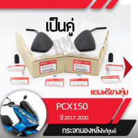 กระจกมองหลังครบชุด แท้ศูนย์ PCX150 ปี2017-2020 กระจกมองหลัง กระจกข้าง กระจกแท้ กระจกมอไซอะไหล่แท้มอไซ อะไหล่แท้ฮอนด้า