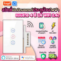 tuya สวิตซ์เปิดปิดมอเตอร์ประตูม้วนไฟฟ้าปุ่มทัช แบบสาย 4สี LN WIFI RDSW-US01