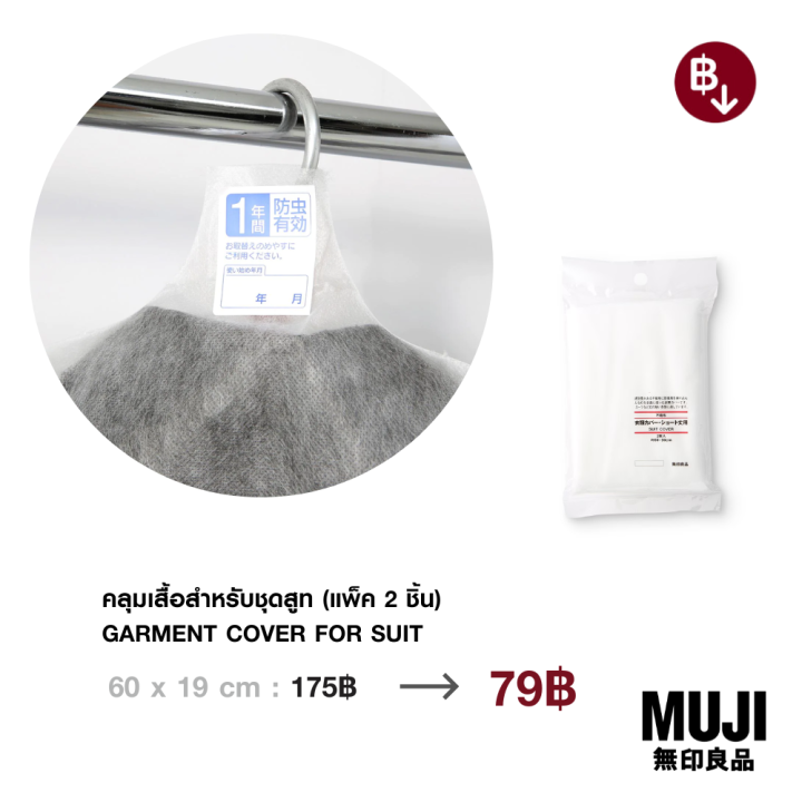มูจิ ที่คลุมเสื้อสำหรับชุดสูท (แพ็ค 2 ชิ้น) MUJI Garment Cover For