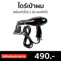 ?ขายดี? ไดร์เป่าผม CKL-3900 พร้อมหัวไดร์ 2 อัน ผมแห้งไว - ไดร์เป่าผมพกพา ไดรฟ์เป่าผม ไดร์เป่าผมมินิ ไดเป่าผม ไดเป่าผมพับได้ เครื่องเป่าผม ไดน์เป่าผม ไดรเป่าผม ที่เป่าผม ไดรเป่าผมพกพา ไดร์เป่าผมจิ๋ว ไดร์เป่าผมใหญ่ ที่เป่าผมมินิ ที่เป่าผมพกพา Hair dryer