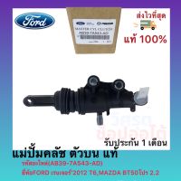 แม่ปั้มคลัช ตัวบน แท้(AB39-7A543-AD)ยี่ห้อFORD เรนเจอร์’2012 T6 ,MAZDA BT50โปร2.2