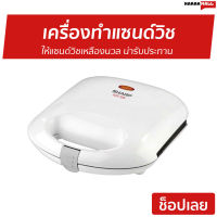 เครื่องทำแซนด์วิช Sharp ให้แซนด์วิชเหลืองนวล น่ารับประทาน รุ่น KZS-70W - เครื่องทำเเซนวิช เครื่องทำแซนวิส เครื่องทำแซนวิซ เครื่องทำแซนวิด เครื่องทำแซวิช เครื่องทำแซนวิช เครื่องอบแซนวิช ที่ทำแซนด์วิช เตาทำแซนวิช ที่ทำแซนวิช sandwich maker