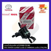 กรองน้ำมันเบนซิล แท้  (23300-75140)  ยี่ห้อ TOYOTA รุ่น VIGO เบนซิล 2.7 INNOVA เบนซิล (1TR,2TR)