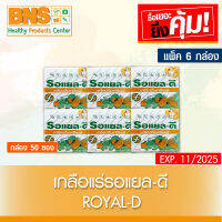 [ แพ็ค 6 กล่อง ] Royal-D รอยัล-ดี เครื่องดื่ม เกลือแร่ รสผลไม้รวม (ส่งเร็ว) (ส่งจากศูนย์ฯ)(สินค้าใหม่)(ถูกที่สุด) By BNS