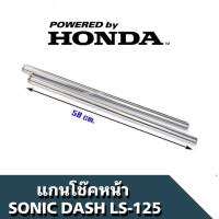 แกนโช๊คหน้า SONIC DASH LS-125 สีโครเมี่ยม ราคาต่อ คู่ แกนโช้คหน้า Sonic  โซนิค สินค้าคุณภาพดี พร้อมส่ง